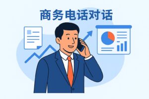 Dialog Telepon untuk membuat janji presentasi produk dalam Bahasa Mandarin